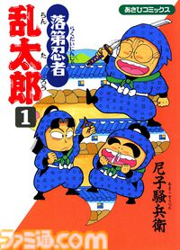 【実質半額】Kindleセールで『落第忍者乱太郎』全巻が50％ポイント還元！　忍術学園に入学した忍者のたまご、乱太郎・きり丸・しんべヱのドタバタ劇