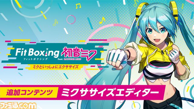 『Fit Boxing feat. 初音ミク』追加DLC“ミクササイズエディター”が4月25日リリース。コースの作成・アレンジや、共有が可能なエディターモード