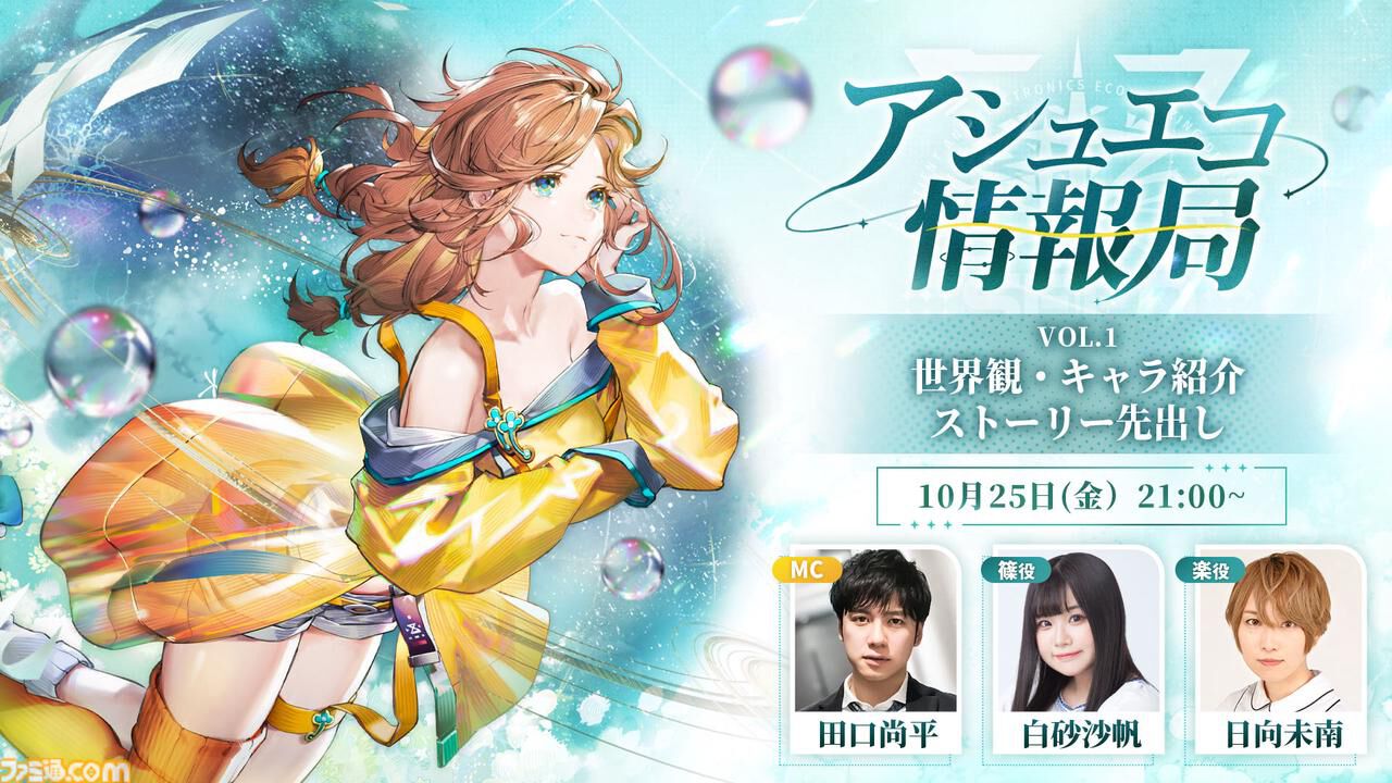 アッシュエコーズ』リリース日に公式生放送の実施を決定！11月14日19時