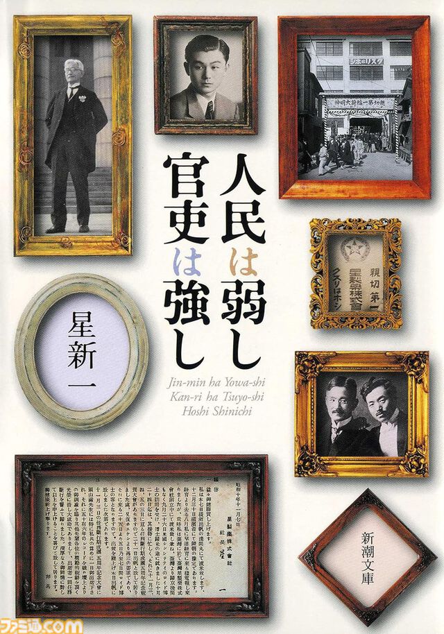 【実質半額】星新一作品が50％ポイント還元。ショートショート『つぎはぎプラネット』『つねならぬ話』や伝記小説『人民は弱し 官吏は強し』『明治の人物誌』などが対象。新潮社セールは11月21日まで