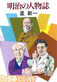 【実質半額】星新一作品が50％ポイント還元。ショートショート『つぎはぎプラネット』『つねならぬ話』や伝記小説『人民は弱し 官吏は強し』『明治の人物誌』などが対象。新潮社セールは11月21日まで