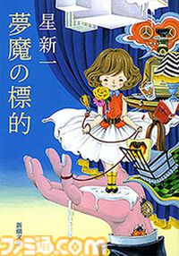 【実質半額】星新一作品が50％ポイント還元。ショートショート『つぎはぎプラネット』『つねならぬ話』や伝記小説『人民は弱し 官吏は強し』『明治の人物誌』などが対象。新潮社セールは11月21日まで