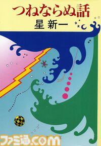 【実質半額】星新一作品が50％ポイント還元。ショートショート『つぎはぎプラネット』『つねならぬ話』や伝記小説『人民は弱し 官吏は強し』『明治の人物誌』などが対象。新潮社セールは11月21日まで