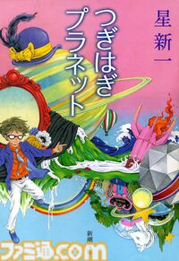 【実質半額】星新一作品が50％ポイント還元。ショートショート『つぎはぎプラネット』『つねならぬ話』や伝記小説『人民は弱し 官吏は強し』『明治の人物誌』などが対象。新潮社セールは11月21日まで