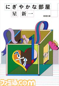 【実質半額】星新一作品が50％ポイント還元。ショートショート『つぎはぎプラネット』『つねならぬ話』や伝記小説『人民は弱し 官吏は強し』『明治の人物誌』などが対象。新潮社セールは11月21日まで