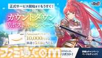 『RO』シリーズ最新作『ラグナロクX』11月20日に正式サービス開始決定！　Amazonギフトカードが当たるカウントダウンリポストキャンペーンも実施