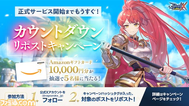 『RO』シリーズ最新作『ラグナロクX』11月20日に正式サービス開始決定！　Amazonギフトカードが当たるカウントダウンリポストキャンペーンも実施