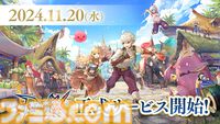 『RO』シリーズ最新作『ラグナロクX』11月20日に正式サービス開始決定！　Amazonギフトカードが当たるカウントダウンリポストキャンペーンも実施