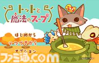 『トットと魔法のスープ』11月29日発売。スープを作り、石になったネコを救出するアイテム調合RPG。釣りや宝探しなどミニゲームも充実