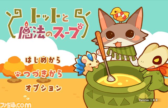 『トットと魔法のスープ』11月29日発売。スープを作り、石になったネコを救出するアイテム調合RPG。釣りや宝探しなどミニゲームも充実