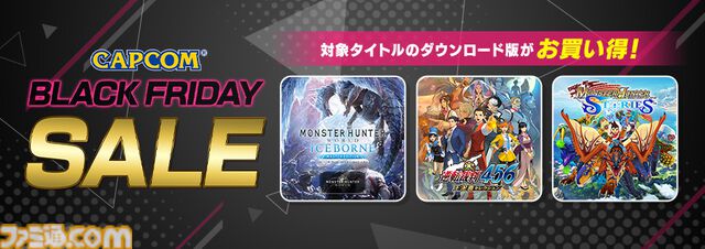 CAPCOM BLACK FRIDAY SALEが開催中。『モンハン』シリーズが最大75％オフ、ほかSteam版『逆転裁判123+456コレクション』が40％オフ、PS版『ドラゴンズドグマ 2』38％オフなど