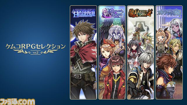 『ケムコRPGセレクション Vol.2』がXbox向けに12/6(金)配信決定。『アスディバインハーツII』、『レヴナントドグマ』、『フェルンズゲート』、『アルバスティア戦記』の4本を収録