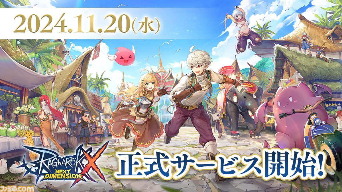 ガンホー新作『ラグナロクX』が11月20日に正式サービス開始へ