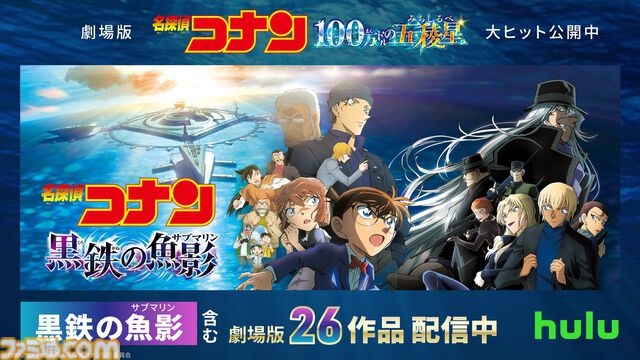 『名探偵コナン ⿊鉄の⿂影（サブマリン）』Huluで最速配信スタート。『純⿊の悪夢』や『ベイカー街の亡霊』など、新たに劇場版9作品も配信開始