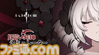 『見習い死神シミュレーター』カワイイ死神ちゃんが借金返済。ノルマ分の魂を収穫したり急なトラブルもありつつ、ときにはオシャレな着せ替えも