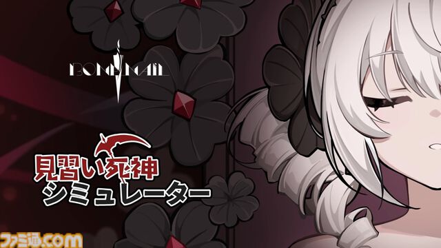『見習い死神シミュレーター』カワイイ死神ちゃんが借金返済。ノルマ分の魂を収穫したり急なトラブルもありつつ、ときにはオシャレな着せ替えも