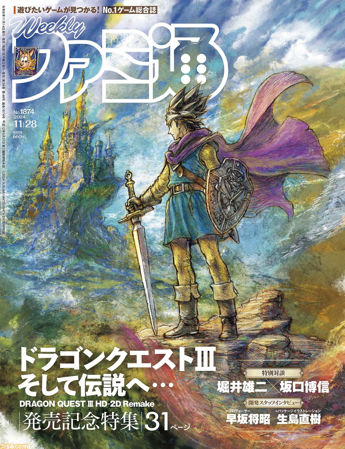 HD-2D版『ドラクエ3』発売記念特集！ 『おかゆにゅ～～む！』独占情報や『龍が如く8外伝』続報もお見逃しなく（2024年11月14日発売号）【今週の週刊ファミ通】  | ゲーム・エンタメ最新情報のファミ通.com