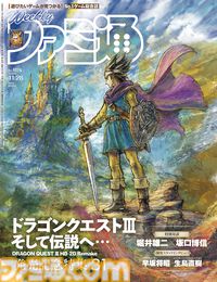 HD-2D版『ドラクエ3』発売記念特集！ 『おかゆにゅ～～む！』独占情報や『龍が如く8外伝』続報もお見逃しなく（2024年11月14日発売号）【今週の週刊ファミ通】