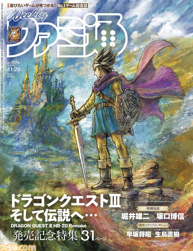 HD-2D版『ドラクエ3』発売記念特集！ 『おかゆにゅ～～む！』独占情報や『龍が如く8外伝』続報もお見逃しなく（2024年11月14日発売号）【今週の週刊ファミ通】