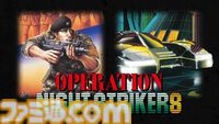 『オペレーション・ナイトストライカーズ』2025年発売。『オペレーションウルフ』『ナイトストライカー』などタイトーのアーケードタイトルをSteamに移植。エムツーが移植を担当