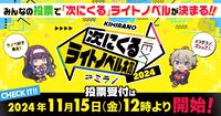【次にくるライトノベル大賞2024】未来のブレイク作品を決めるのはあなた。148のノミネート作品から推したい作品を選んで投票しよう【本日11月15日スタート】