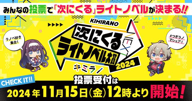【次にくるライトノベル大賞2024】未来のブレイク作品を決めるのはあなた。148のノミネート作品から推したい作品を選んで投票しよう【本日11月15日スタート】
