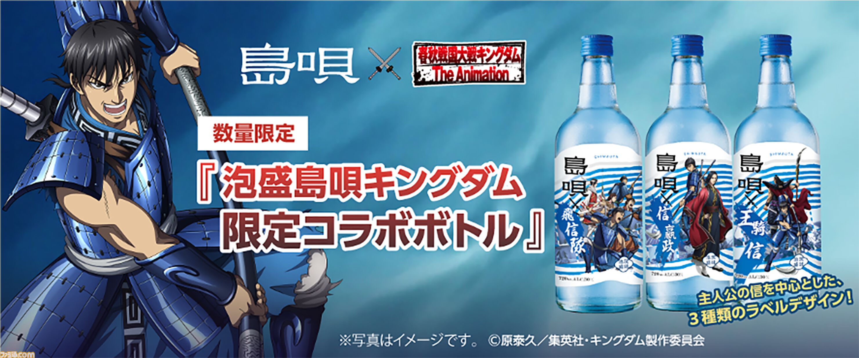 アニメ『キングダム』と泡盛“島唄”のコラボボトルが数量限定で発売。名