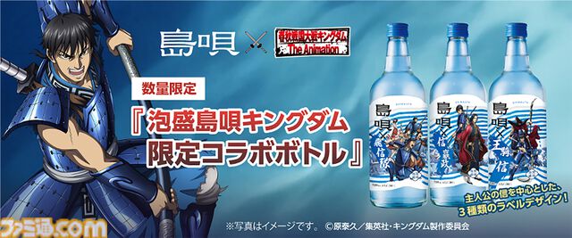 アニメ『キングダム』と“泡盛島唄”のコラボボトルが数量限定で発売。名シーンを取り入れた3種類のラベルデザイン