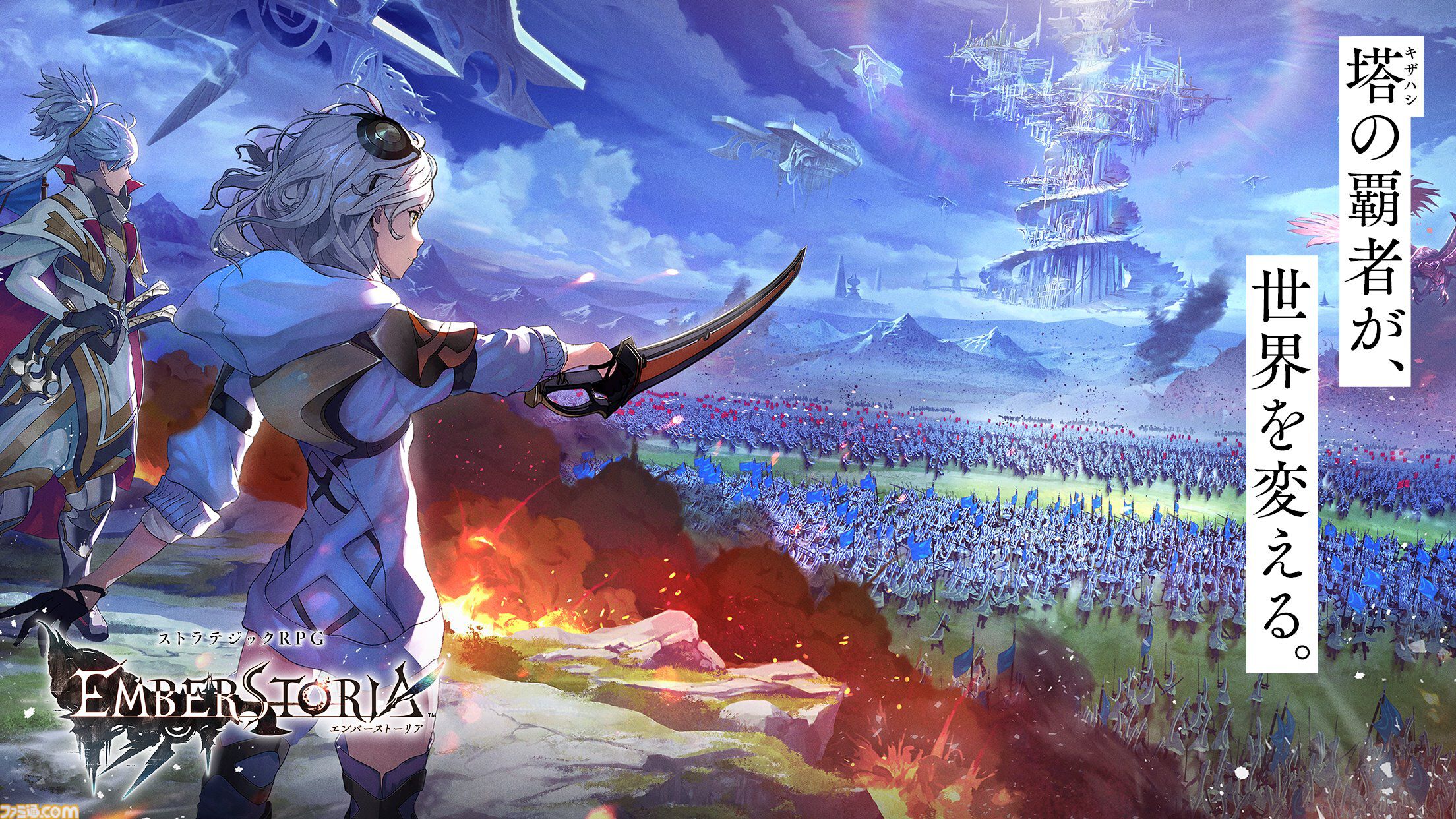 『エンバーストーリア』正式サービス開始日が11月27日に決定。リアルタイムで変化する大規模な同盟戦闘などが楽しめるスクエニの新作ストラテジックRPG