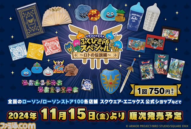 『ドラクエ』ふくびき所スペシャル“ロトの伝説編”が本日（11/15）発売。スライム＆ばくだん岩のぶるぶる震えるかわいいぬいぐるみも当たる