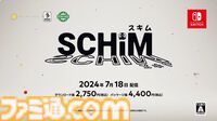 影を移動していくアクション『SCHiM（スキム）』が7月18日に発売決定。かわいい存在“スキム”を操作して持ち主のもとへ導く【インディーワールド】