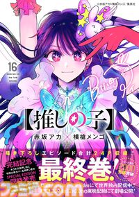 『【推しの子】』完結、本日（11/14）発売のヤンジャンにて。単行本最終16巻には“とある真相”が明らかになるおまけ24ページを掲載