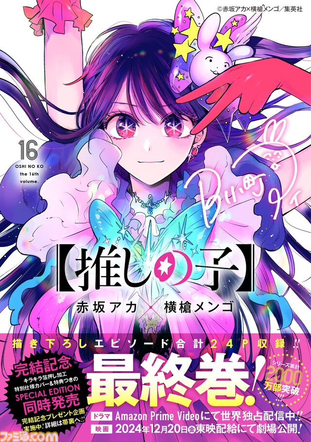 『【推しの子】』完結、本日（11/14）発売のヤンジャンにて。単行本最終16巻には“とある真相”が明らかになるおまけ24ページを掲載