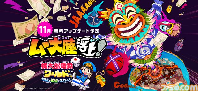 『桃鉄ワールド』新マップ“ムー大陸”の追加アプデが本日（11/14）実装。魔神ラ・ムーの気まぐれで予測不可能なゲーム展開が楽しめる