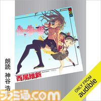 Amazonの“Audible”が3ヵ月99円で聴き放題。受付期間は12月6日まで。『化物語』『無職転生』『転スラ』など20万冊以上が声優や俳優の朗読で聴ける