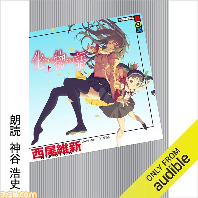 Amazonの“Audible”が3ヵ月99円で聴き放題。受付期間は12月6日まで。『化物語』『無職転生』『転スラ』など20万冊以上が声優や俳優の朗読で聴ける