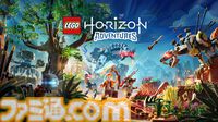 『LEGO ホライゾン アドベンチャー』PS5版が本日（11/14）発売。すべてがレゴブロックでできた『Horizon』の世界をアーロイが駆け巡るアクションADV