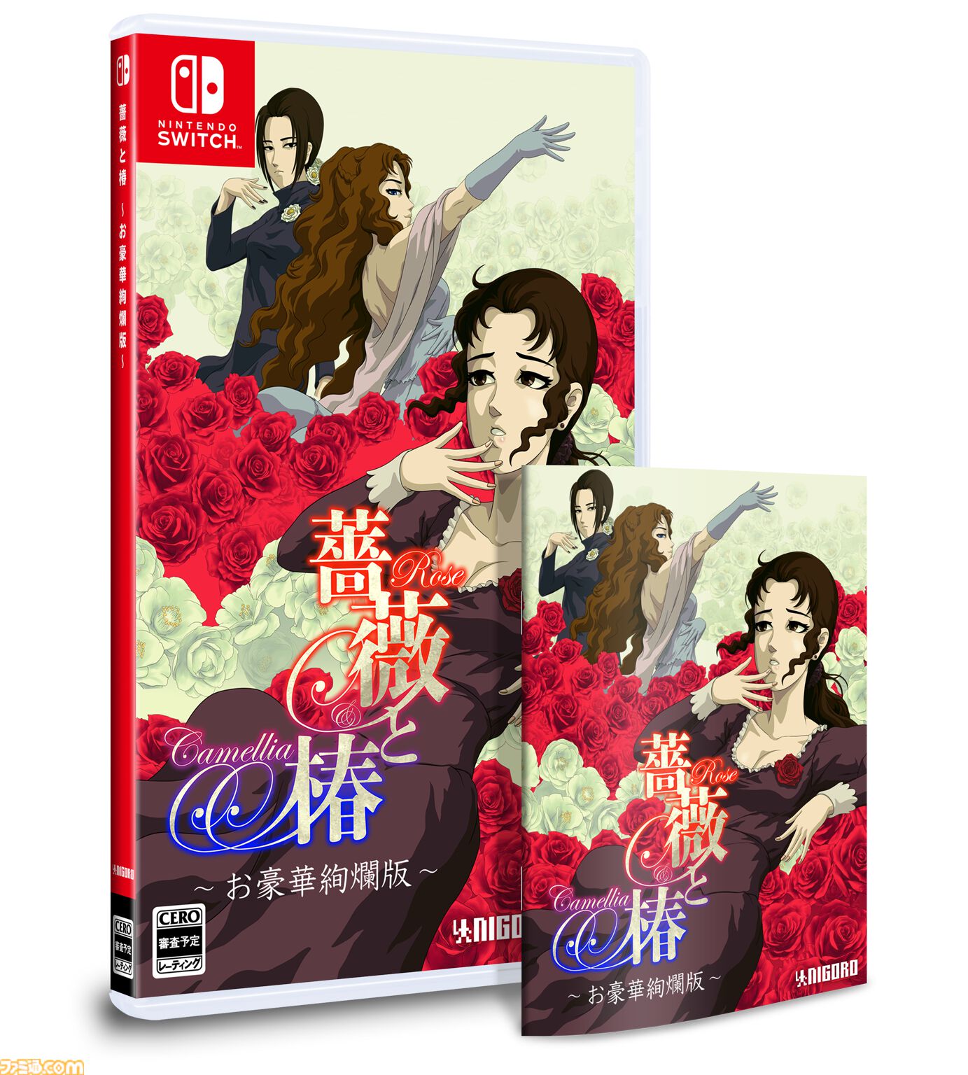 輝きの中の薔薇たち 薔薇と椿 お豪華絢爛版』の初回限定特典はSwitchコントローラー