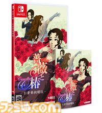 『薔薇と椿 お豪華絢爛版』の初回限定特典はSwitchコントローラーを華やかに彩る“おスティックカバア”。椿小路玲子「皆、お讃えなさい」【本日（11/14）予約開始】