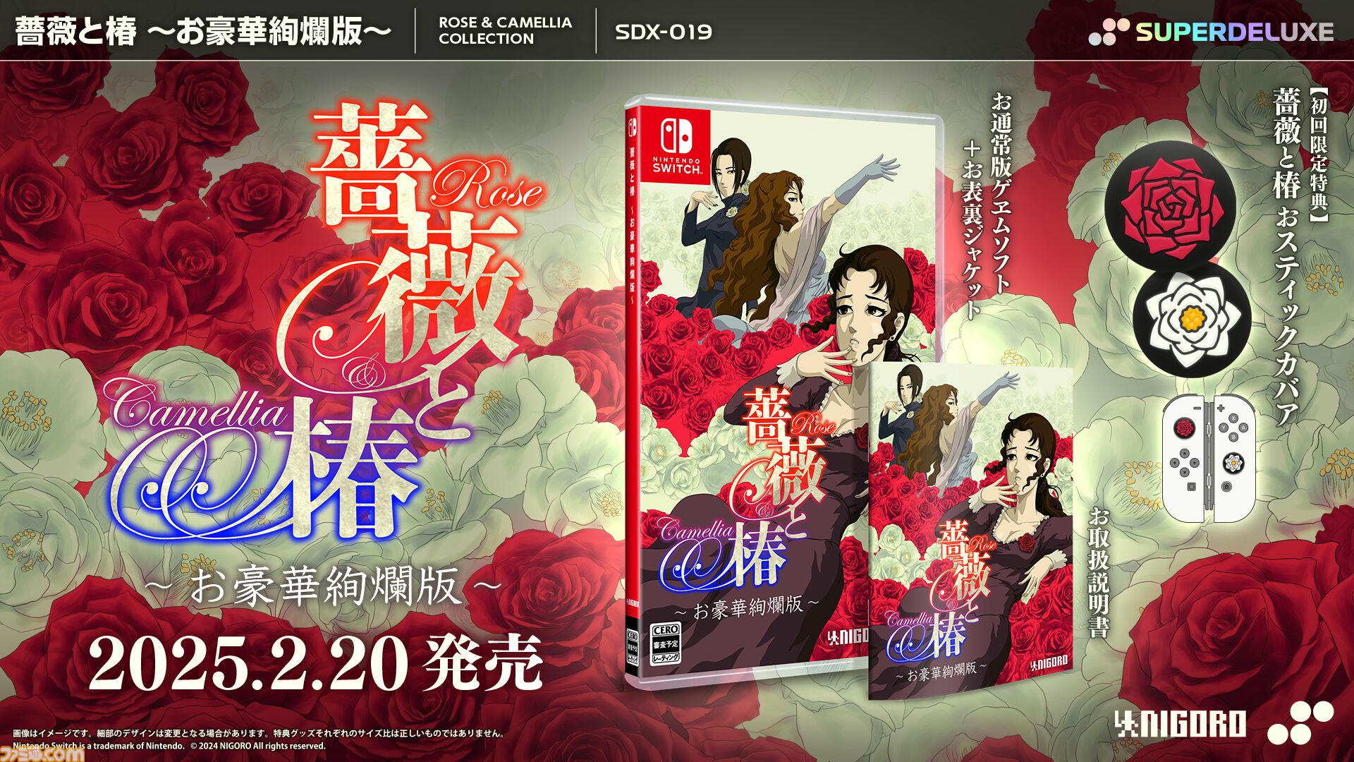 『薔薇と椿  お豪華絢爛版』の初回限定特典はSwitchコントローラーを華やかに彩る“おスティックカバア”。椿小路玲子「皆、お讃えなさい」【本日（11/14）予約開始】  | ゲーム・エンタメ最新情報のファミ通.com