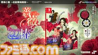 『薔薇と椿 お豪華絢爛版』の初回限定特典はSwitchコントローラーを華やかに彩る“おスティックカバア”。椿小路玲子「皆、お讃えなさい」【本日（11/14）予約開始】