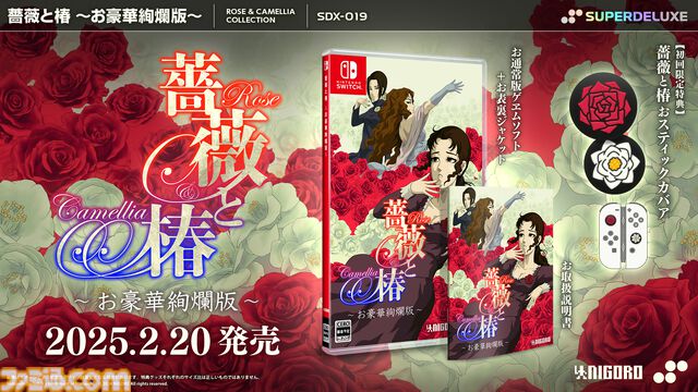 『薔薇と椿 お豪華絢爛版』の初回限定特典はSwitchコントローラーを華やかに彩る“おスティックカバア”。椿小路玲子「皆、お讃えなさい」【本日（11/14）予約開始】