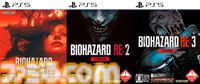 『バイオ7 レジデント イービル ゴールドエディション』『バイオ RE:2』『バイオ RE:3』PS5パッケージ版が12月26日に発売決定