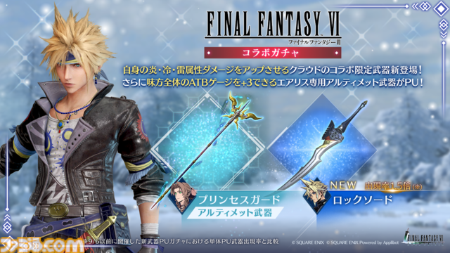 『FF7 エバークライシス』×『FF6』コラボでクラウドのロック衣装と期間限定武器“ロックソード”が登場。ブルークリスタルが最大4500個貰えるログインキャンペーンも実施【FF7EC】
