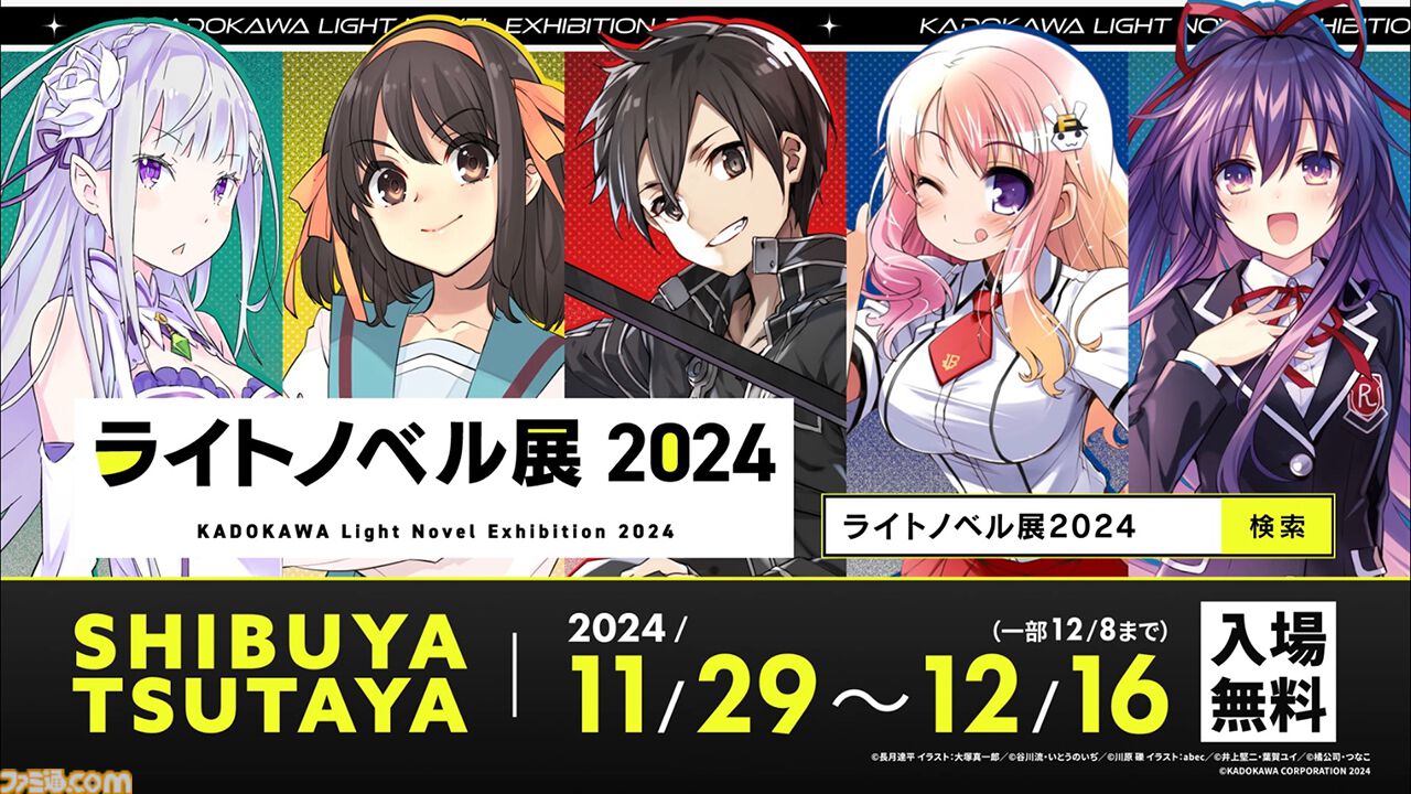 ライトノベル展2024】80年代のラノベ創成期から現在までの作品を振り返る年表展示は必見。“年代別トップ10ランキング”も見れちゃう |  ゲーム・エンタメ最新情報のファミ通.com