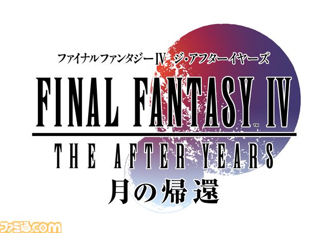 『FF4 3Dリメイク』＆『ジ・アフターイヤーズ 月の帰還』がApple Arcadeで12月9日より配信。『FF1 ピクセルリマスター』『聖剣伝説3』も展開予定