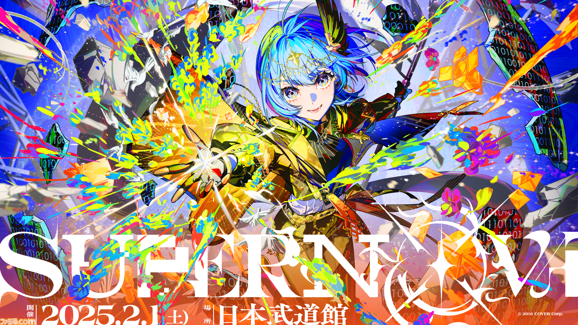 星街すいせい、日本武道館ライブが2025年2月1日に開催決定。ライブ