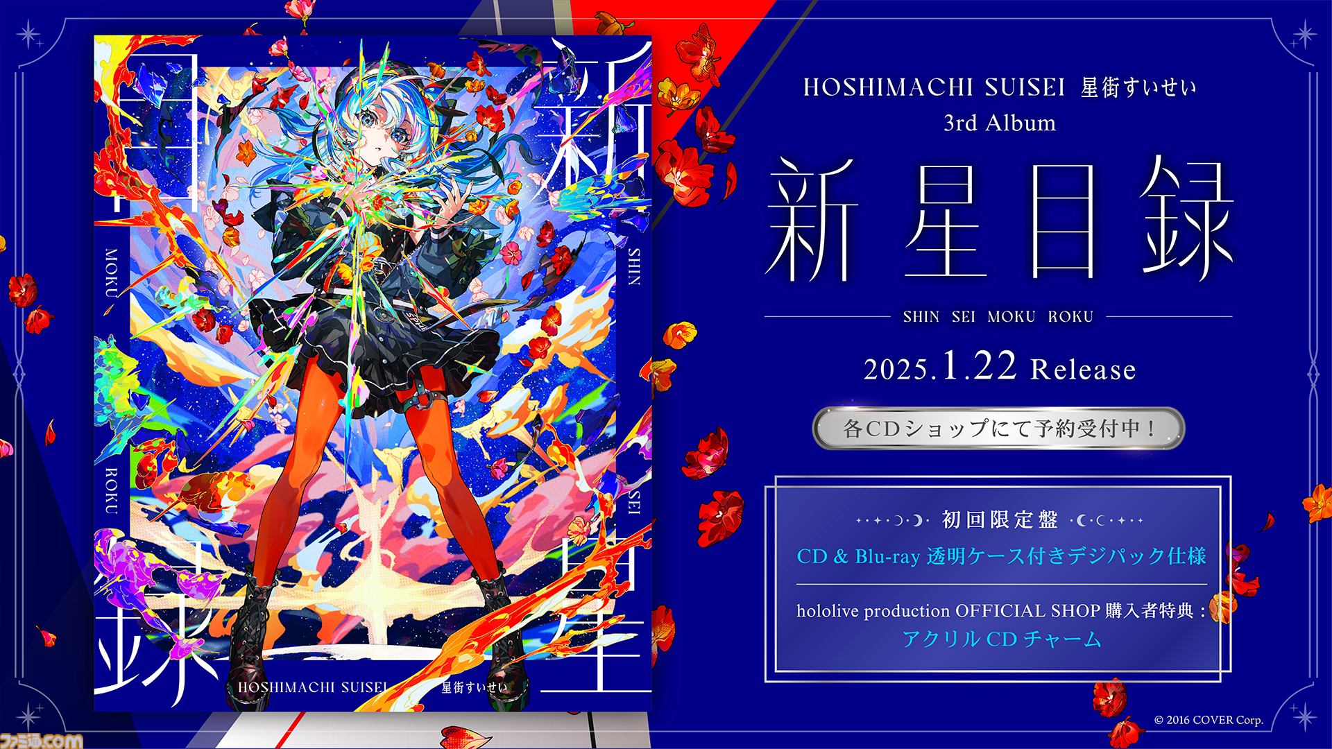 星街すいせい、日本武道館ライブが2025年2月1日に開催決定。ライブツアー埼玉公演にて発表。3rdアルバム『新星目録』は同年1月22日にリリース