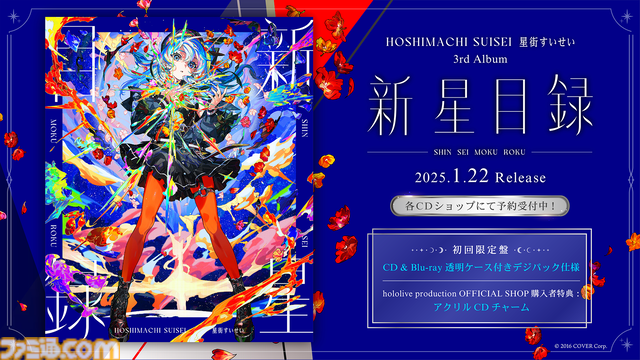 星街すいせい、日本武道館ライブが2025年2月1日に開催決定。ライブツアー埼玉公演にて発表。3rdアルバム『新星目録』は同年1月22日にリリース