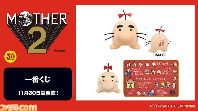 『MOTHER2 ギーグの逆襲』キャンペーンがローソンにて開催。限定パッケージのカントリーマアムやNintendo Switch Online利用券、一番くじが登場